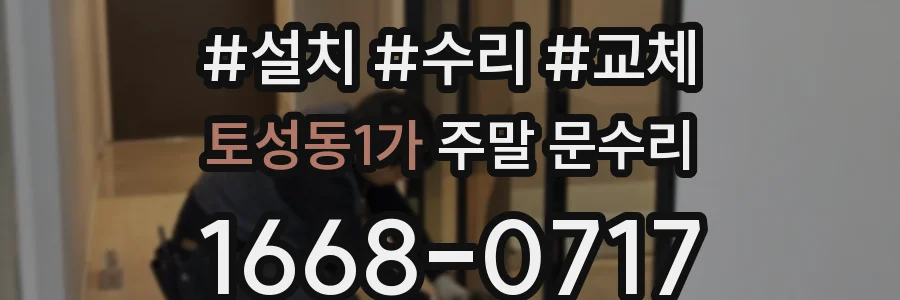 토성동1가 주말 문수리