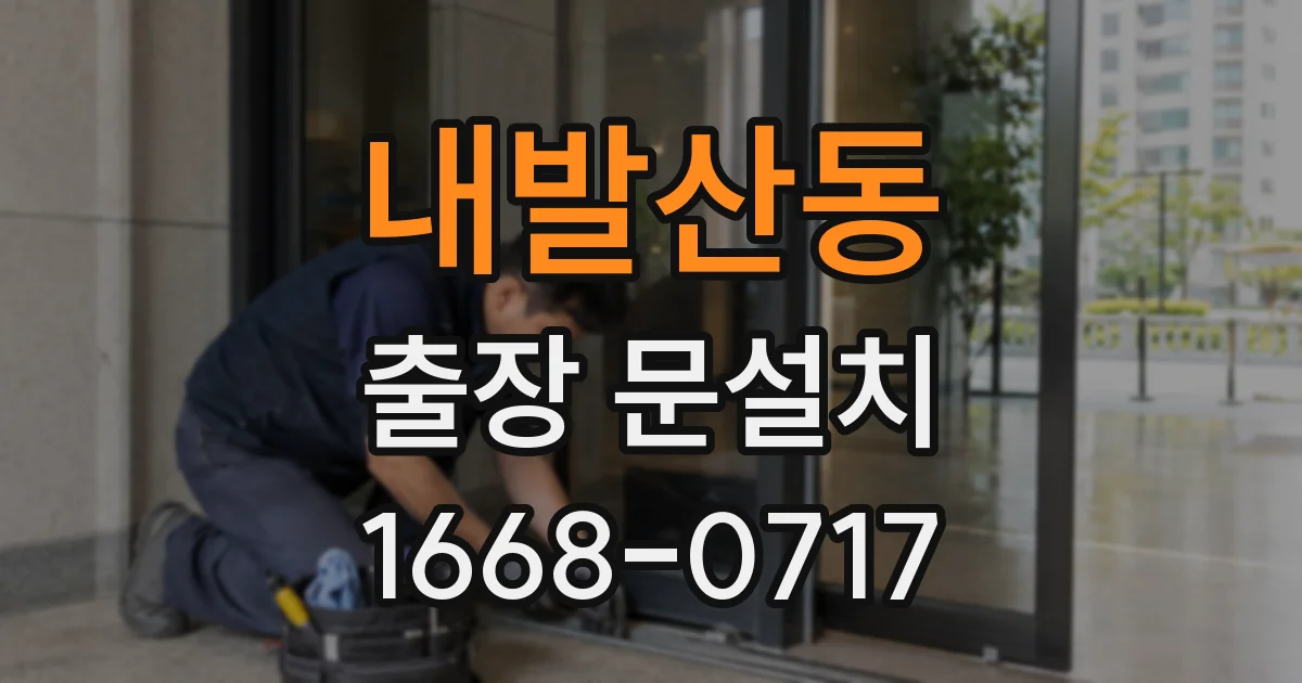 내발산동 출장 문설치