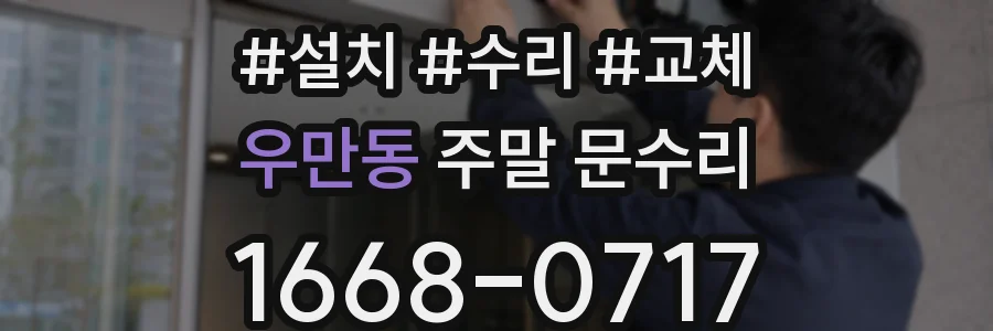 우만동 주말 문수리