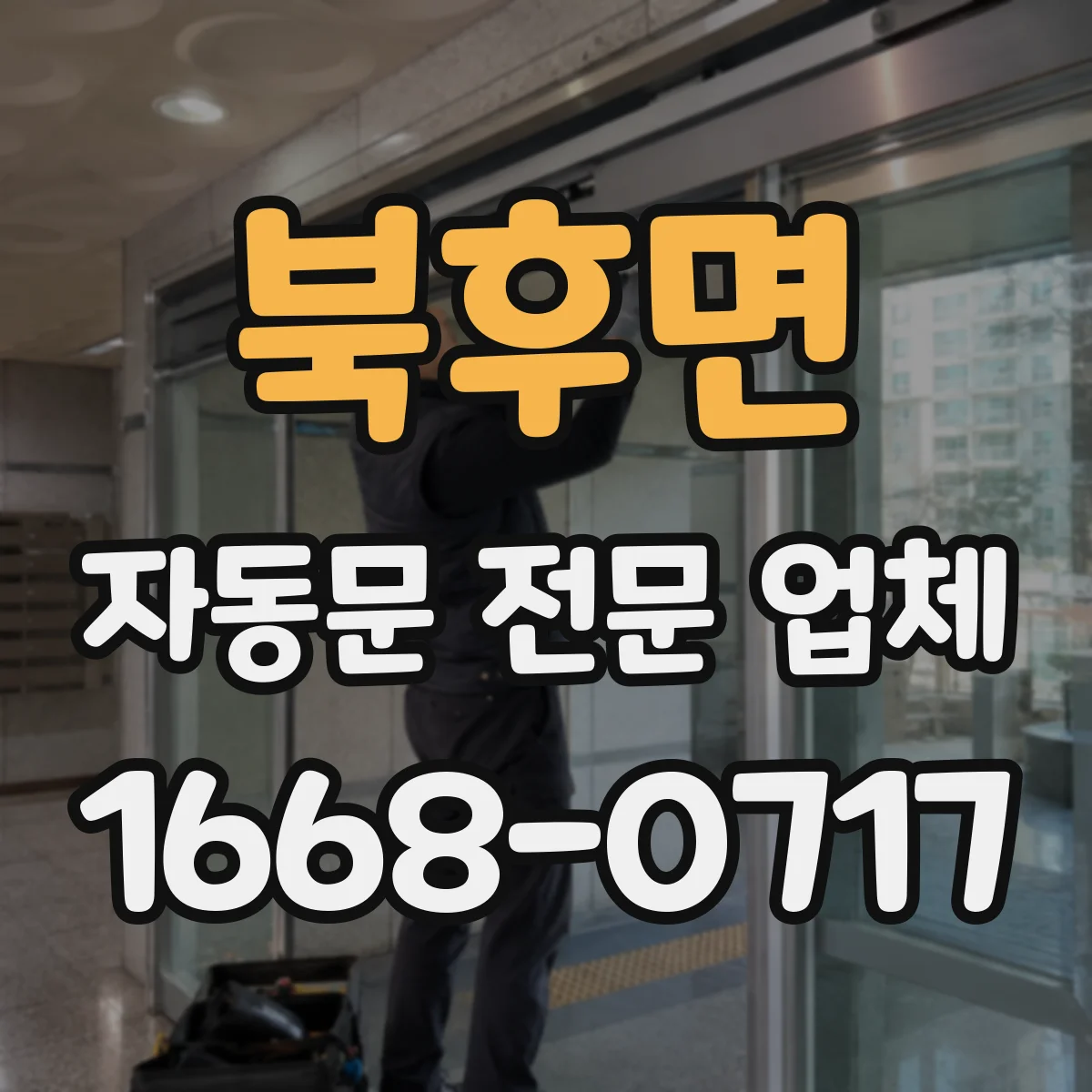 북후면 자동문 전문 업체