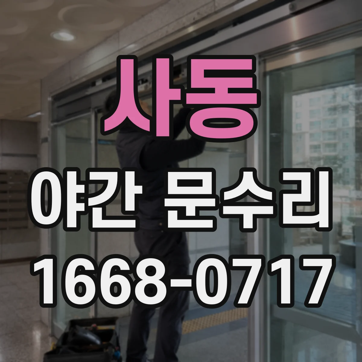 사동 야간 문수리