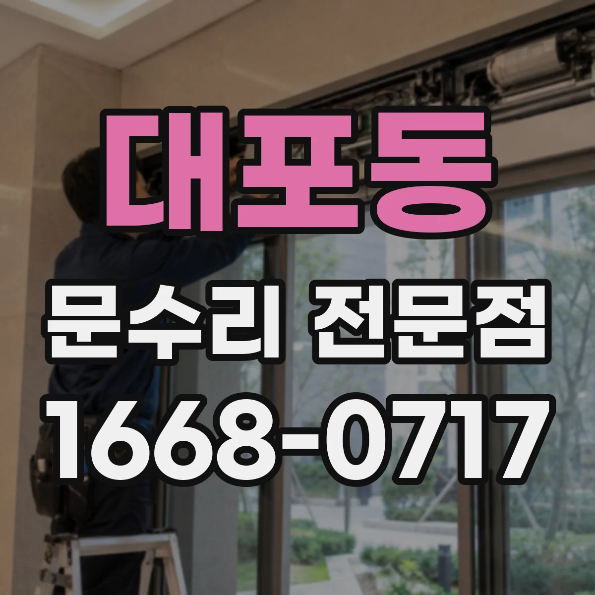 대포동 문수리 전문점