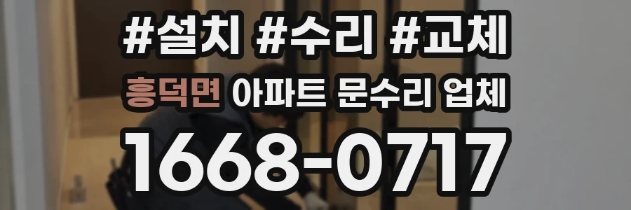 흥덕면 아파트 문수리 업체