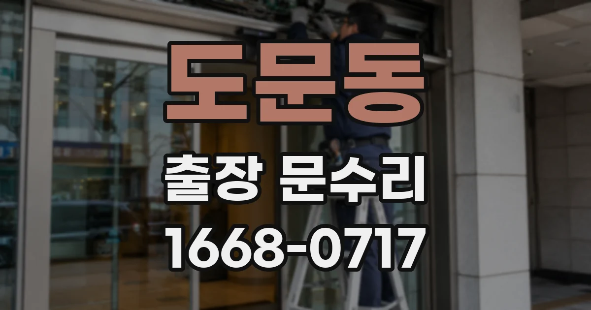 도문동 출장 문수리