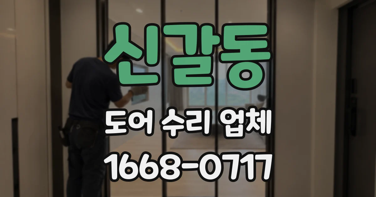신갈동 도어 수리 업체