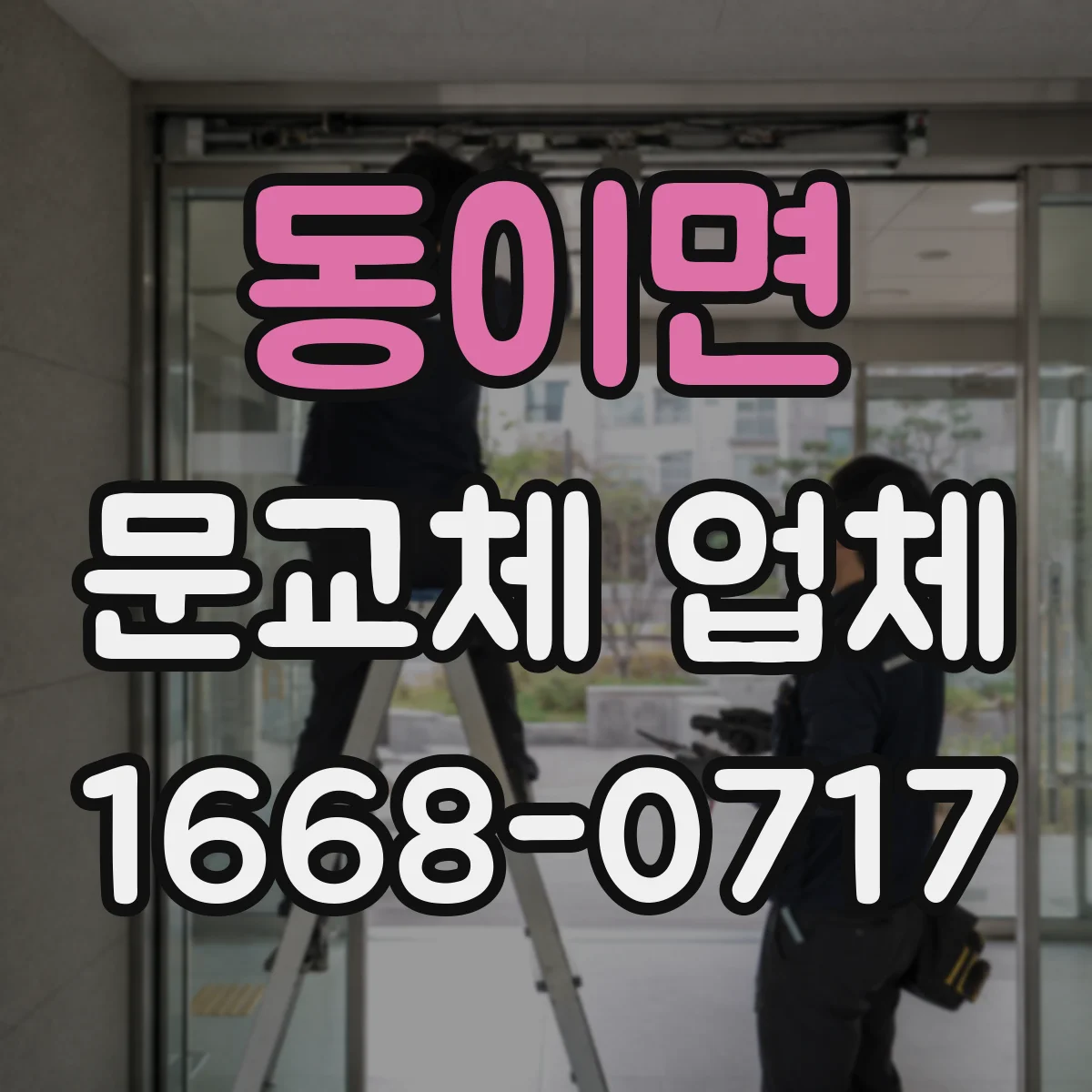 동이면 문교체 업체