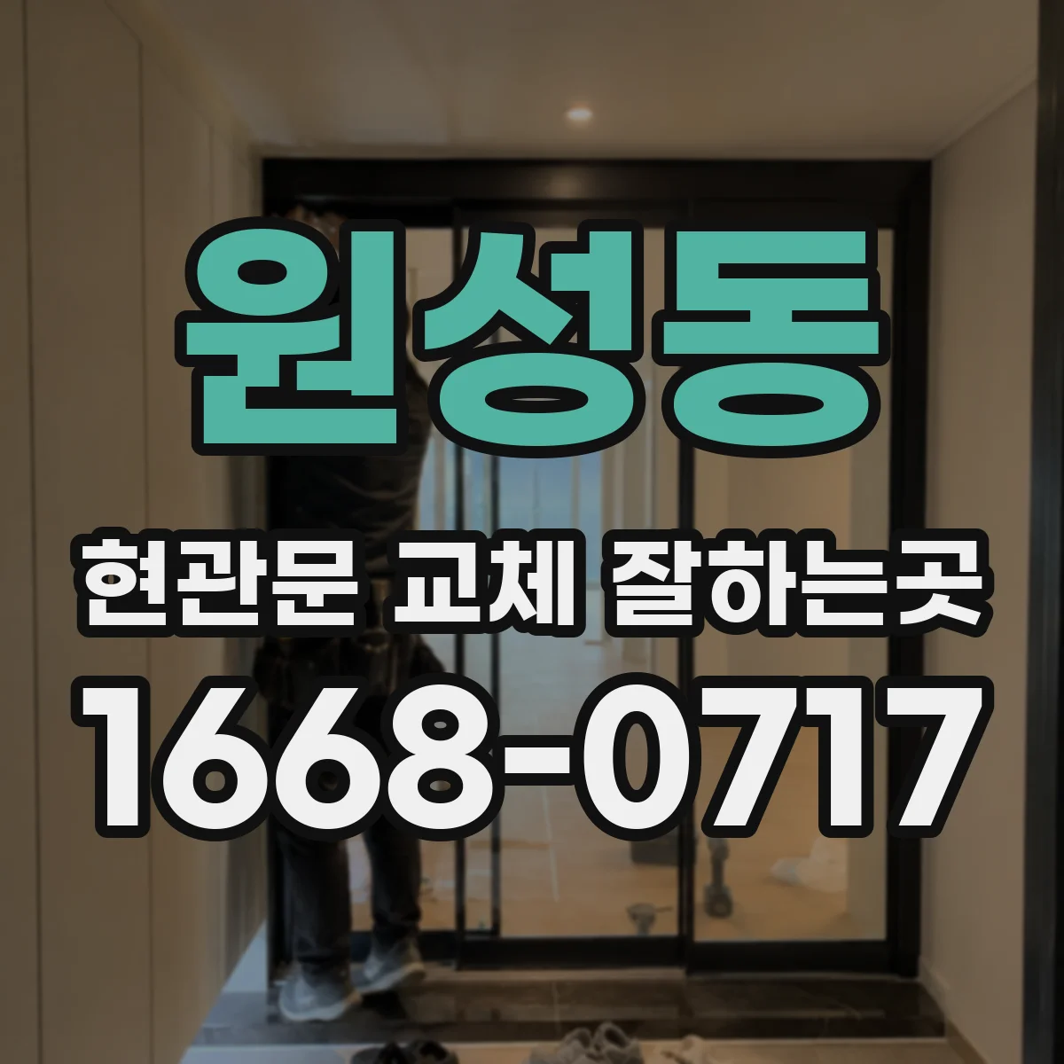 원성동 현관문 교체 잘하는곳