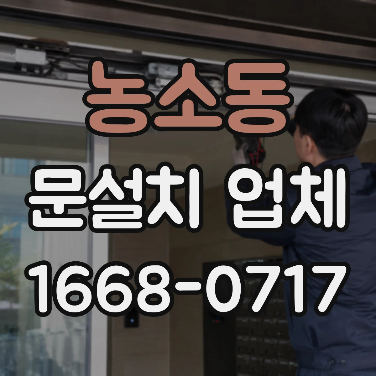 농소동 문설치 업체