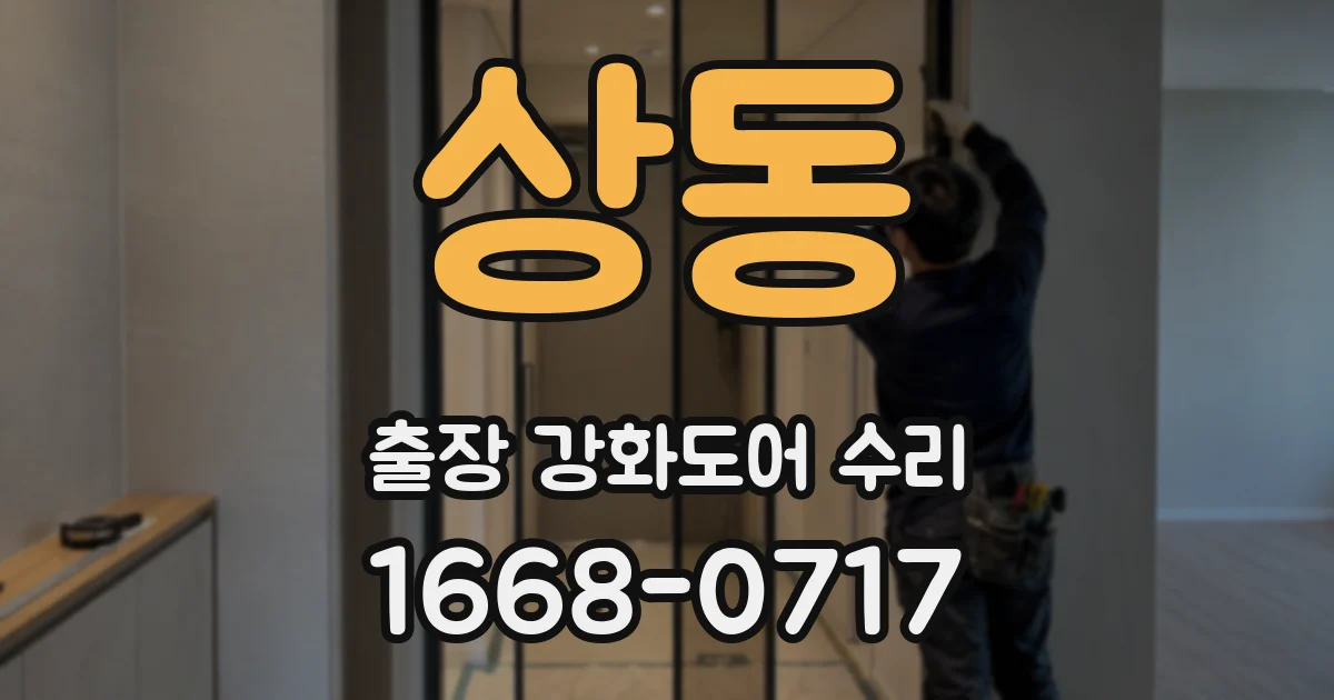 상동 출장 강화도어 수리