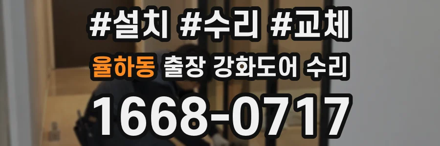 율하동 출장 강화도어 수리