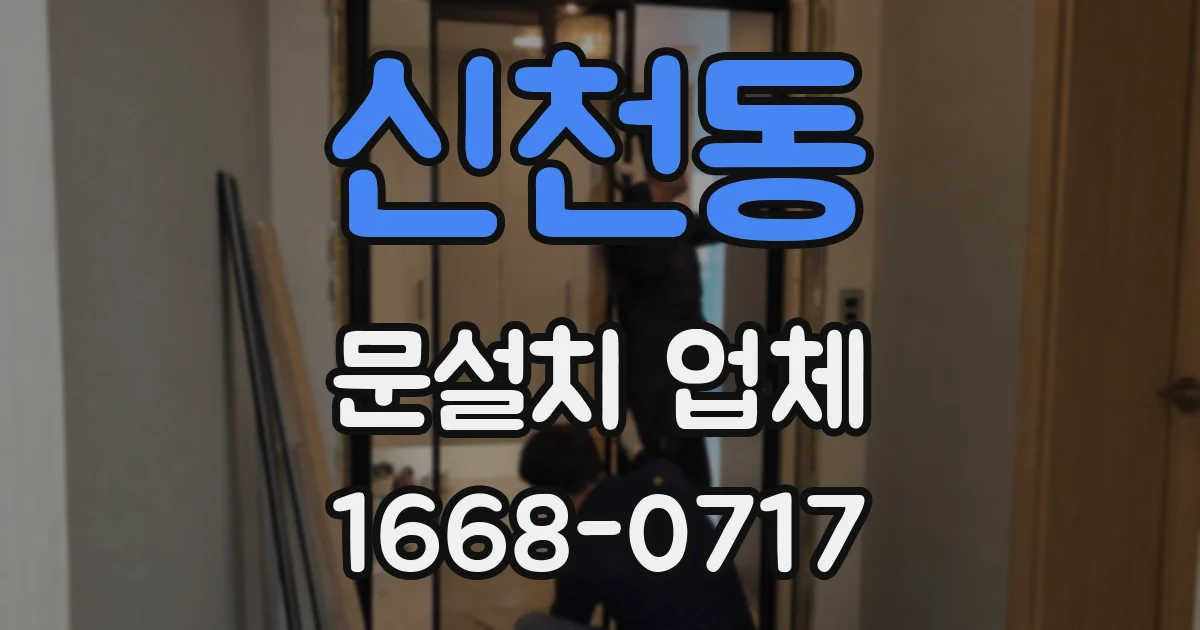 신천동 문설치 업체