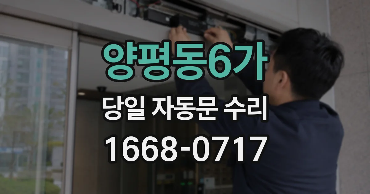 양평동6가 당일 자동문 수리