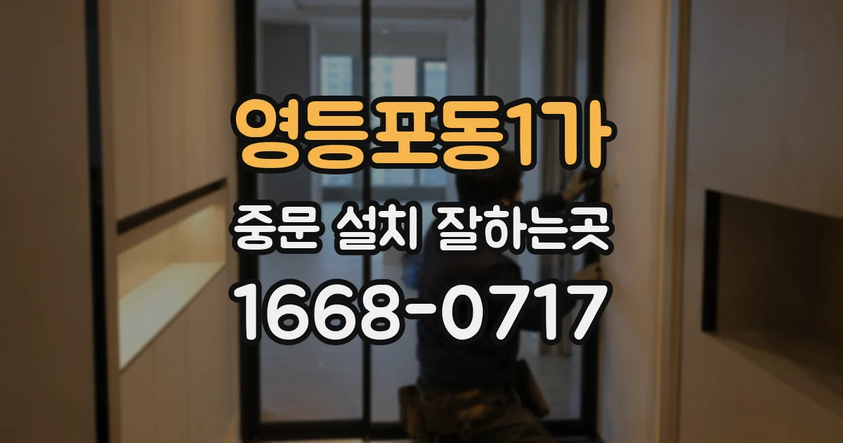 영등포동1가 중문 설치 잘하는곳