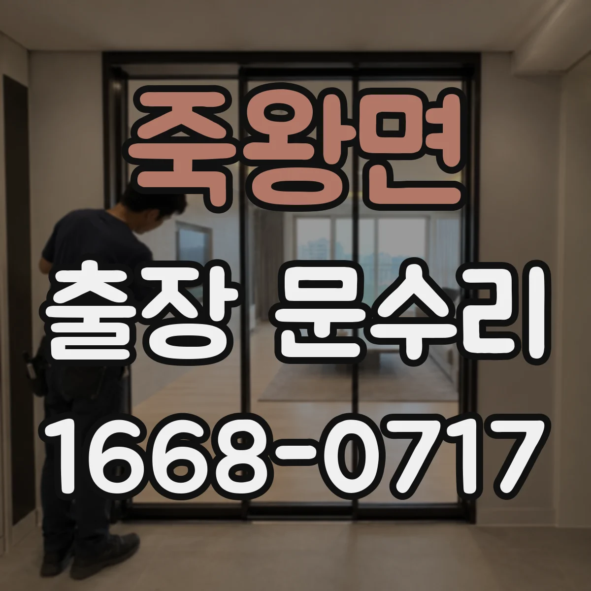 죽왕면 출장 문수리