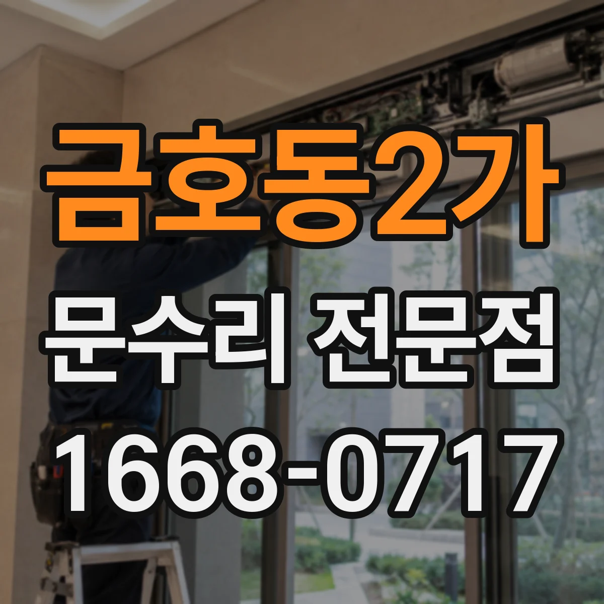 금호동2가 문수리 전문점