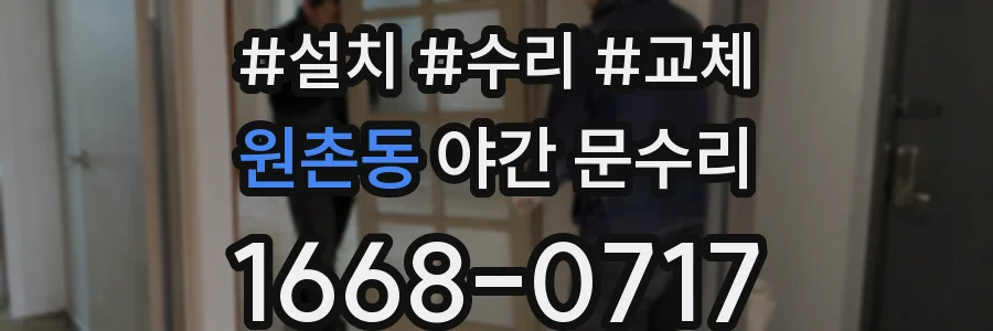 원촌동 야간 문수리