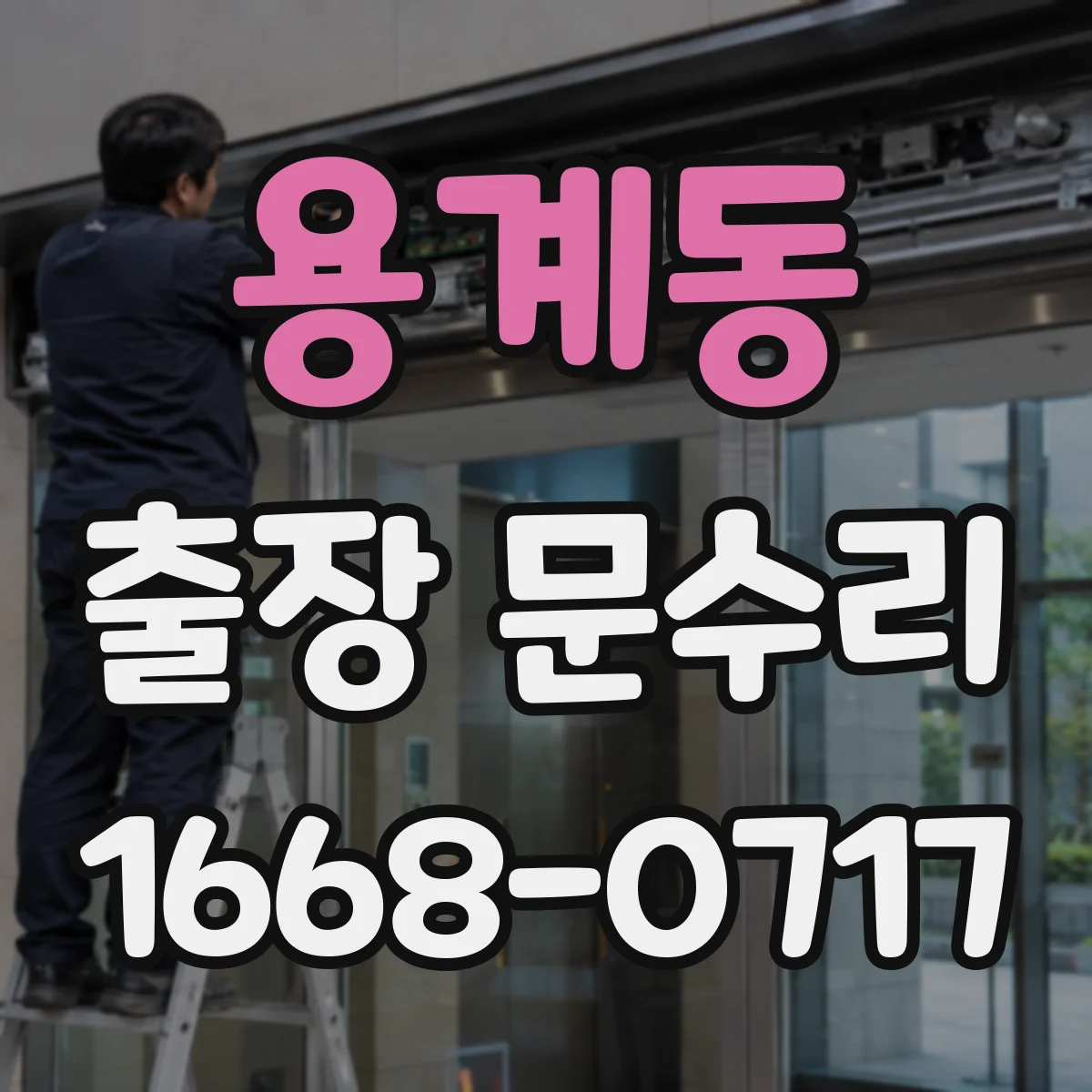 용계동 출장 문수리 문이 걸리는 위치에 따른 맞춤 점검