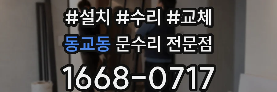 동교동 문수리 전문점