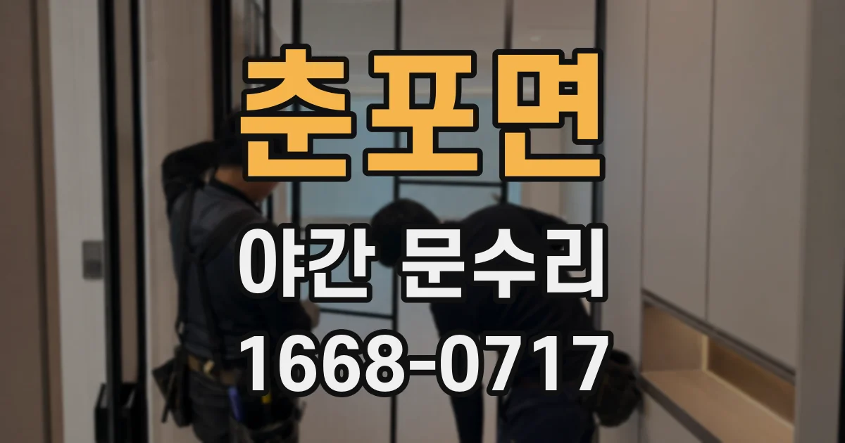 춘포면 야간 문수리