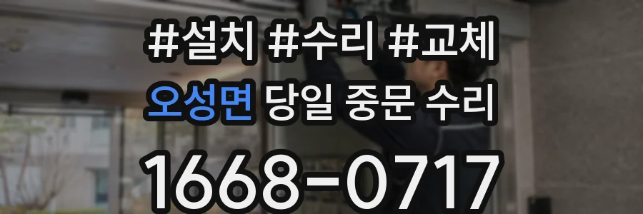 오성면 당일 중문 수리