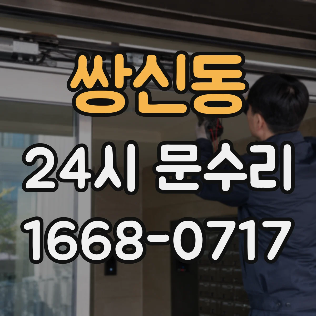 쌍신동 24시 문수리