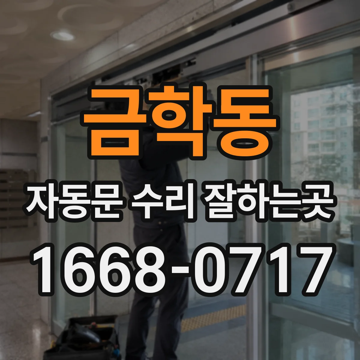 금학동 자동문 수리 잘하는곳
