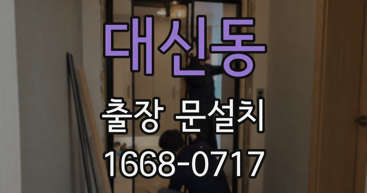 대신동 출장 문설치
