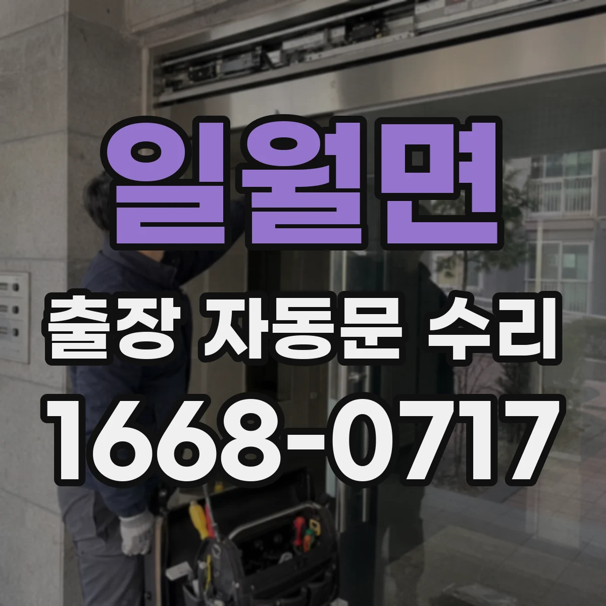 일월면 출장 자동문 수리
