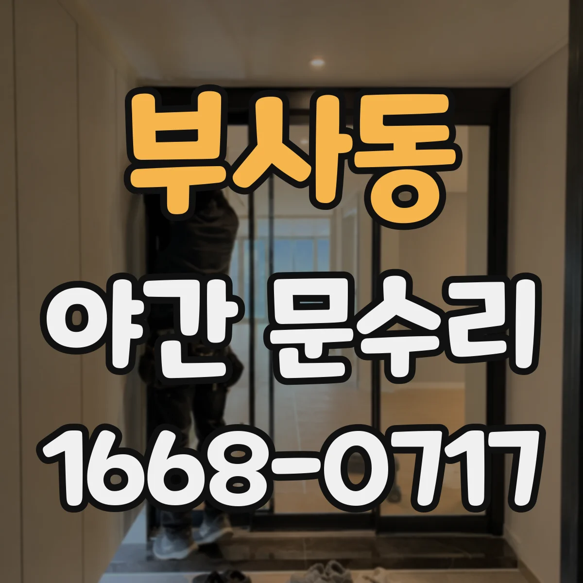 부사동 야간 문수리