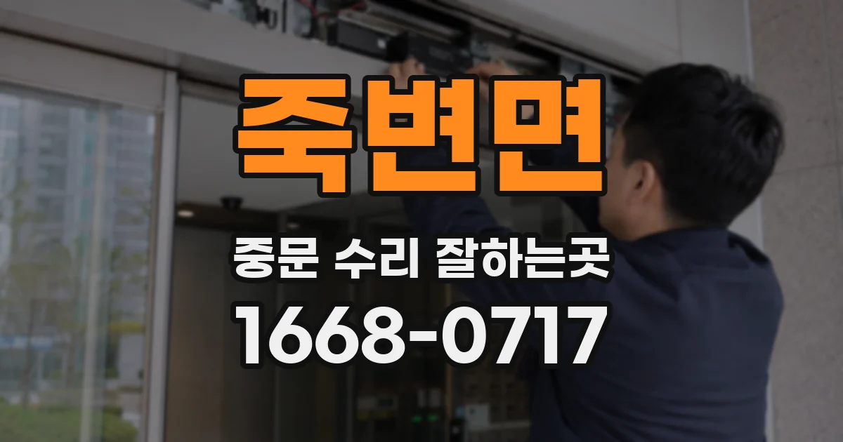 죽변면 중문 수리 잘하는곳