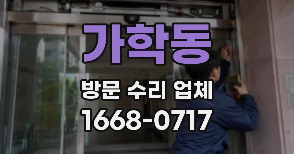 가학동 방문 수리 업체