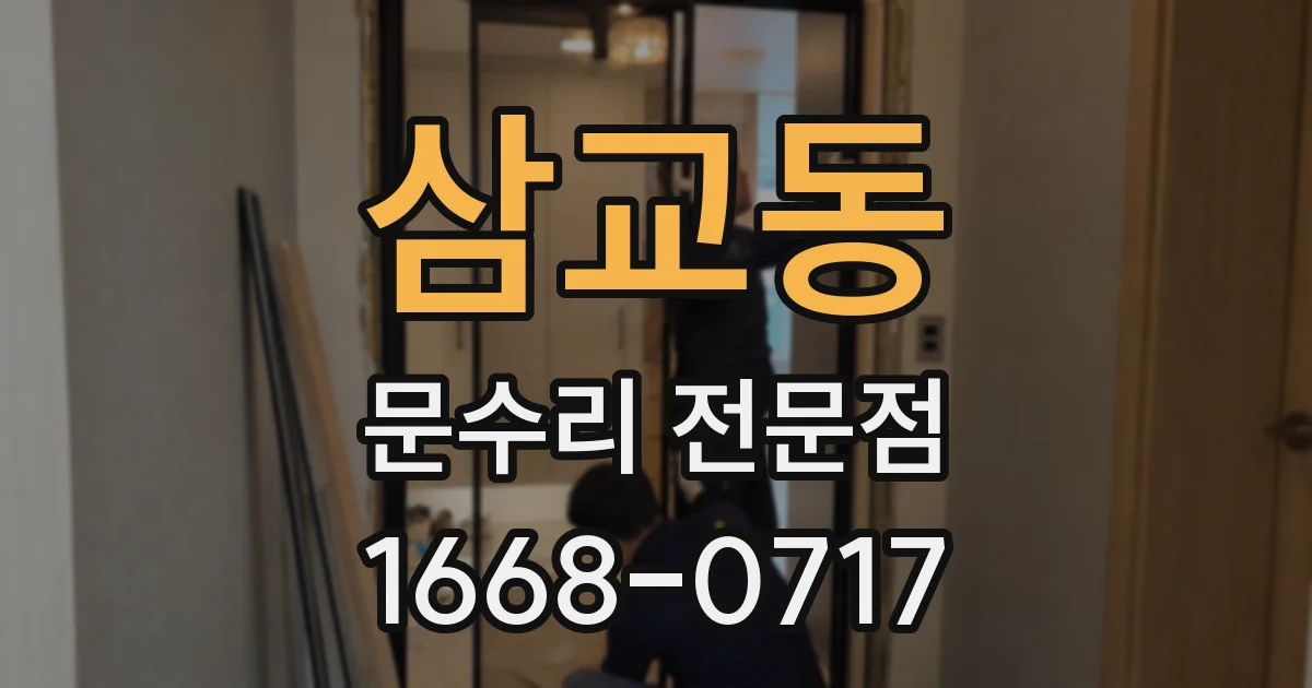 삼교동 문수리 전문점