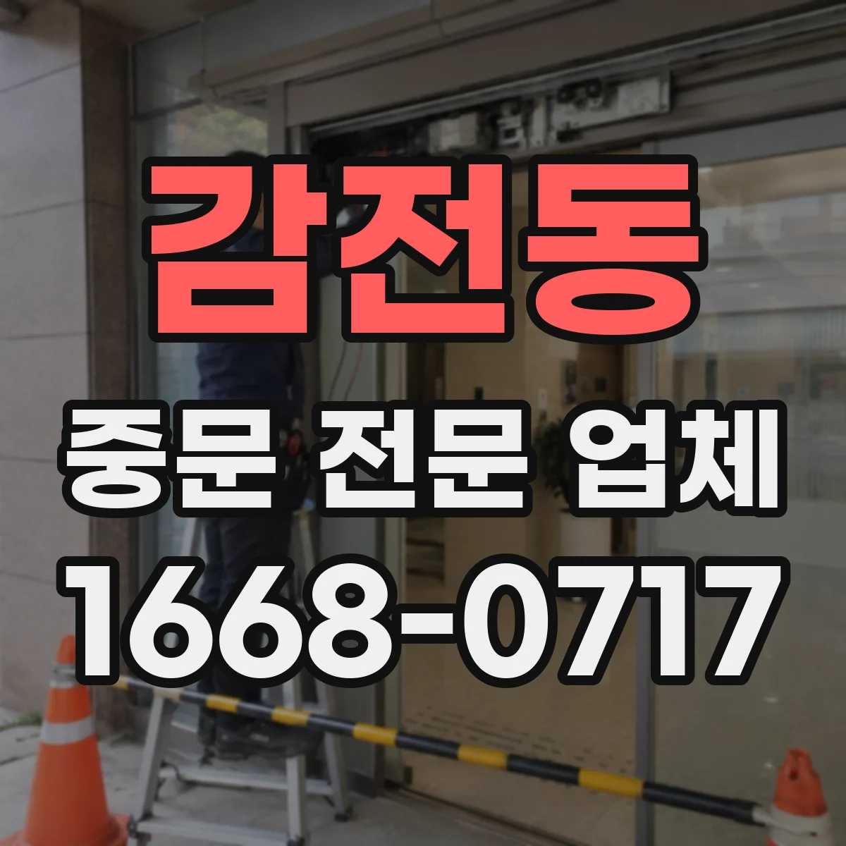 감전동 중문 전문 업체