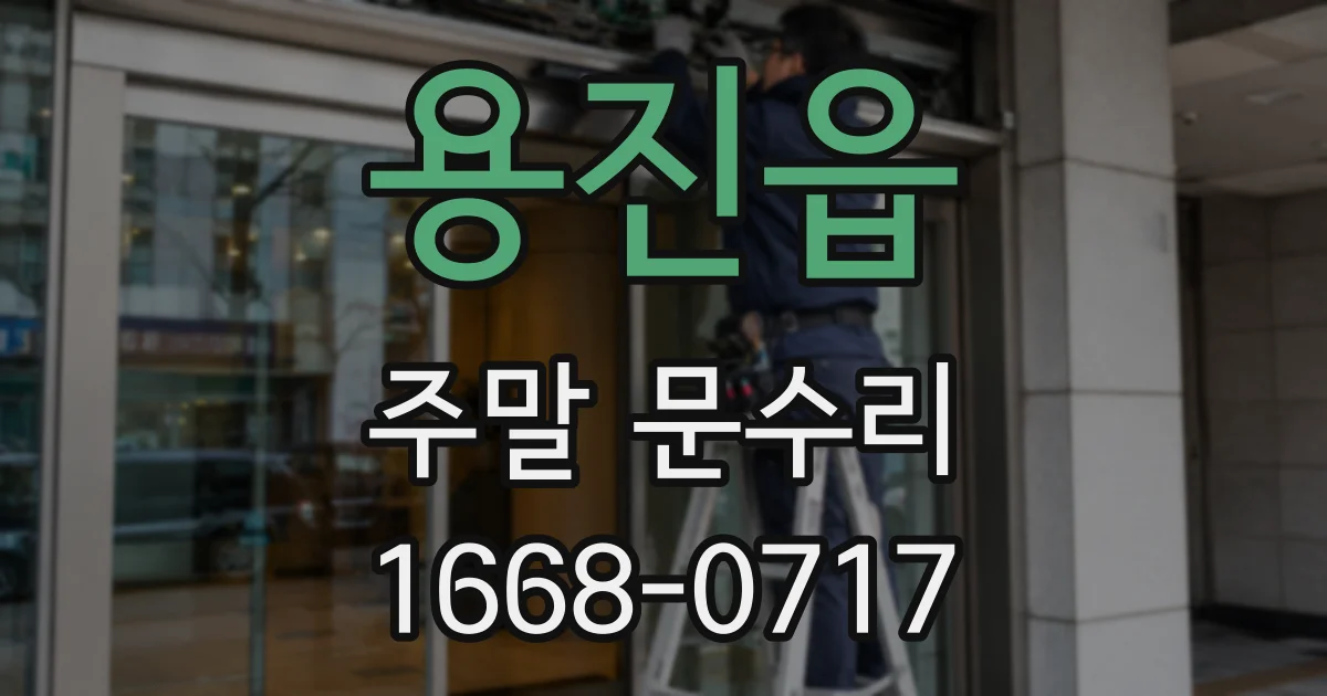 용진읍 주말 문수리