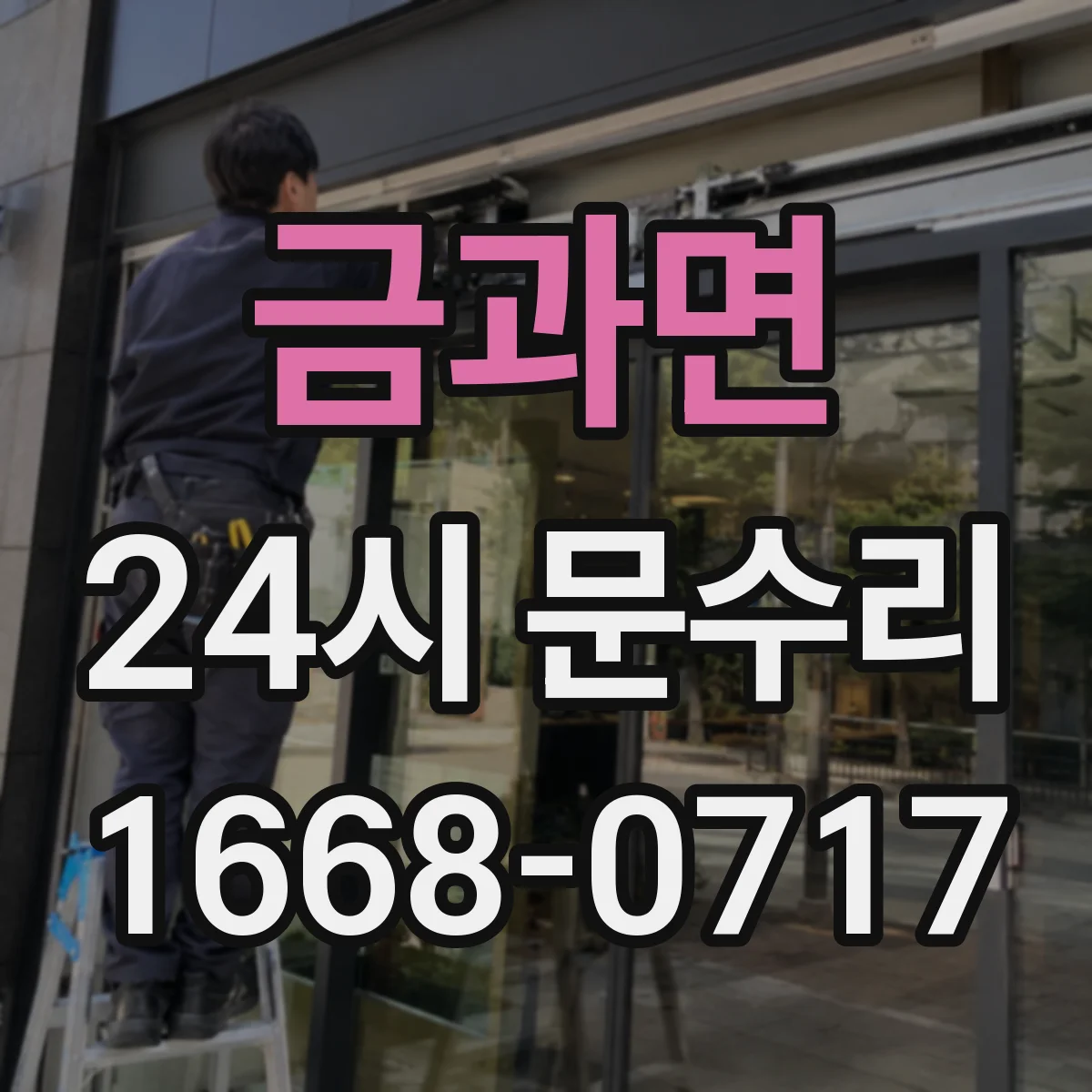 금과면 24시 문수리