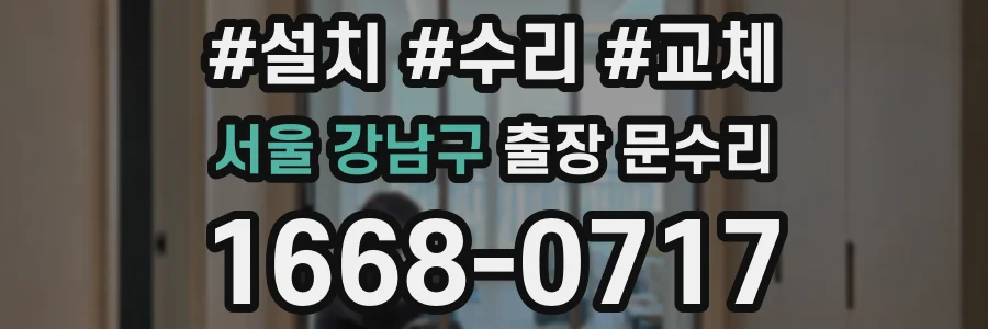 서울 강남구 출장 문수리