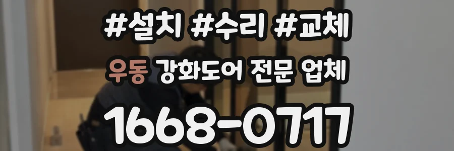 우동 강화도어 전문 업체