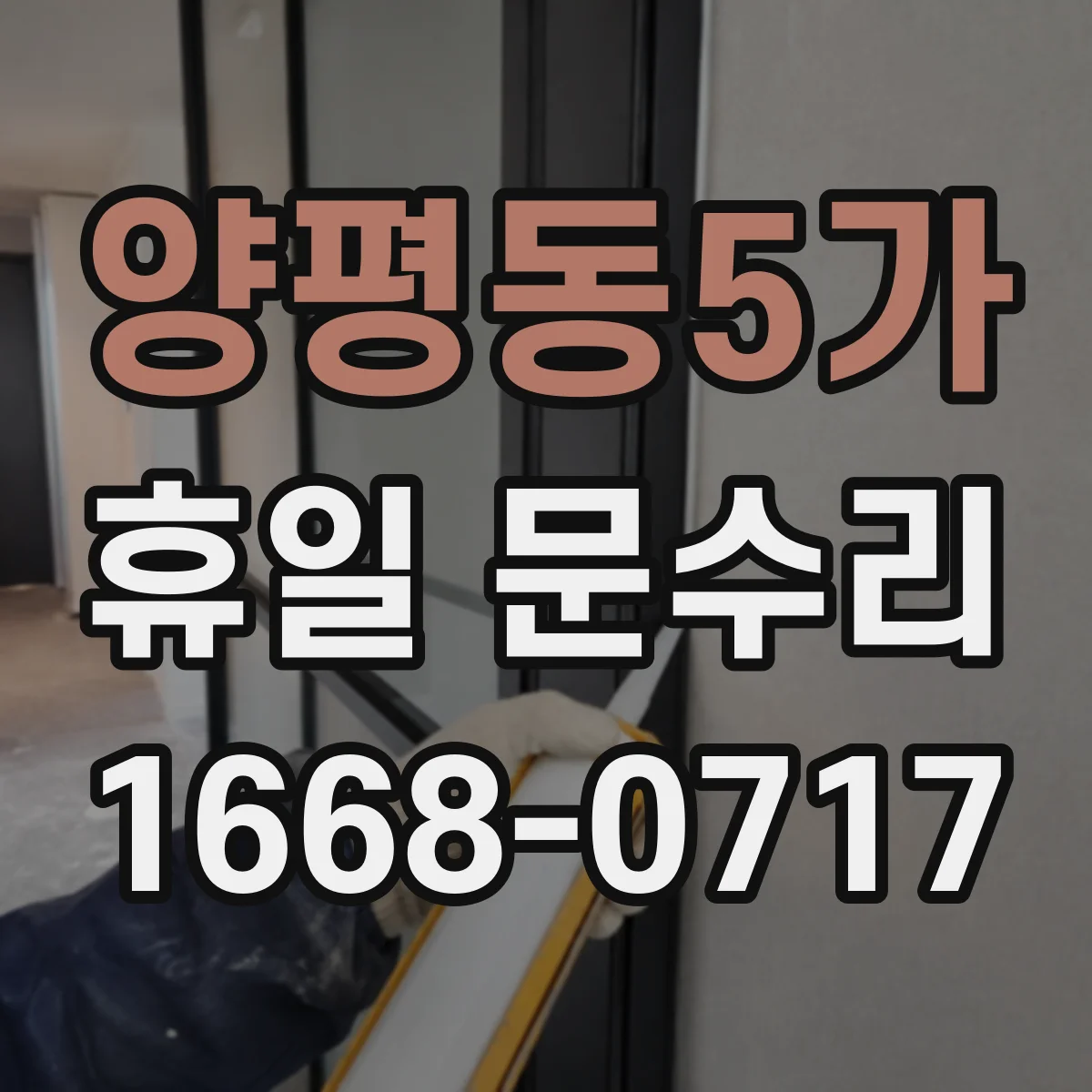 양평동5가 휴일 문수리