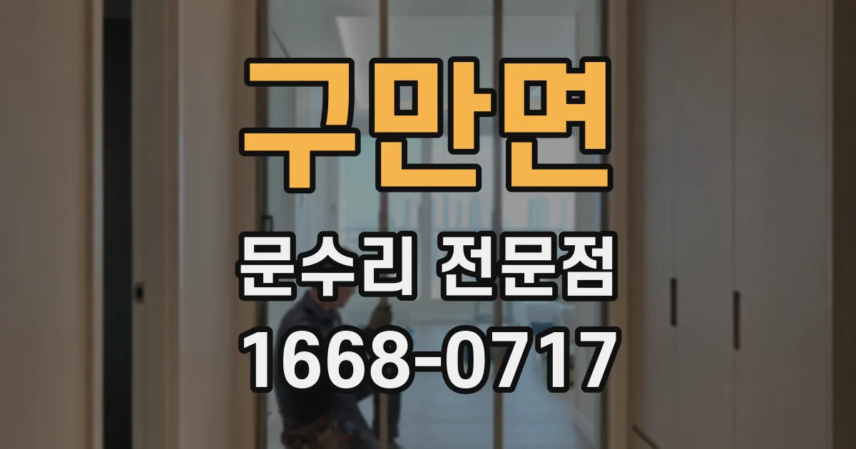 구만면 문수리 전문점