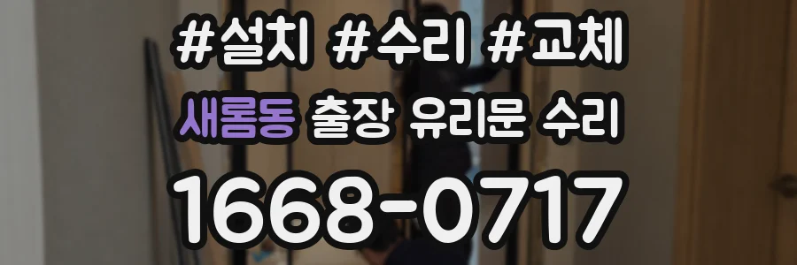 새롬동 출장 유리문 수리