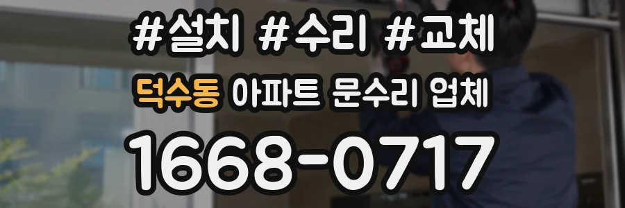 덕수동 아파트 문수리 업체