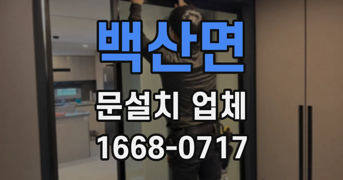백산면 문설치 업체