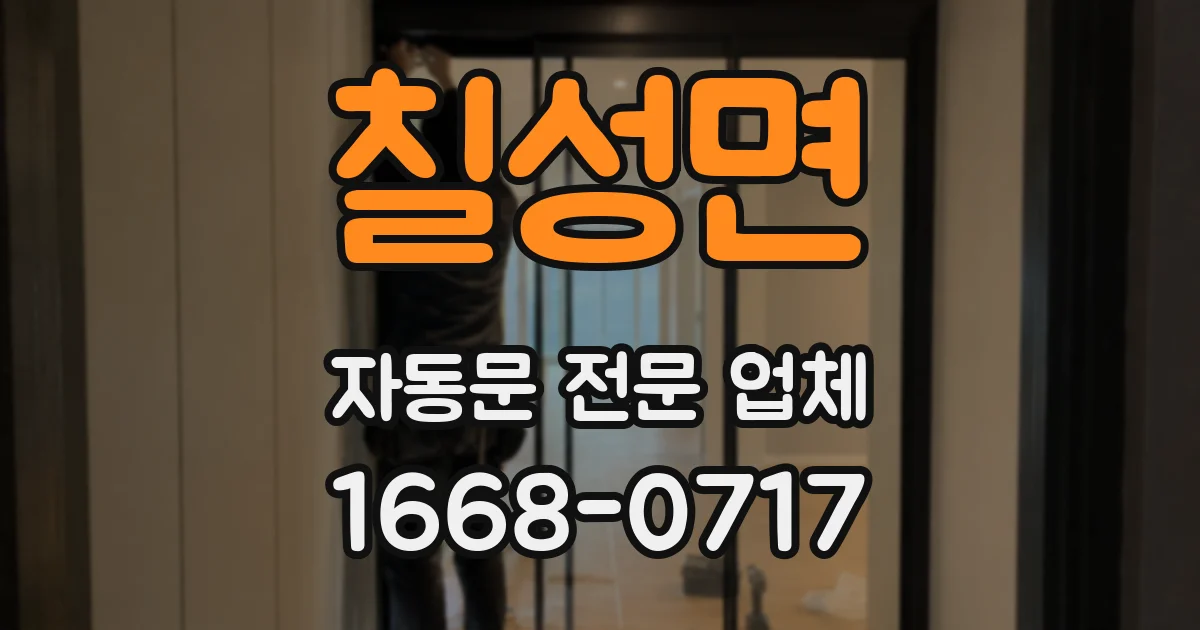 칠성면 자동문 전문 업체