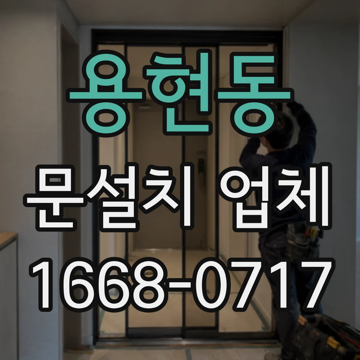 용현동 문설치 업체