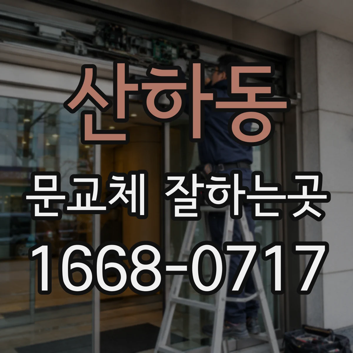 산하동 문교체 잘하는곳