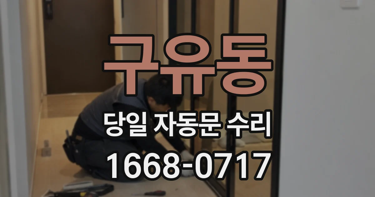 구유동 당일 자동문 수리