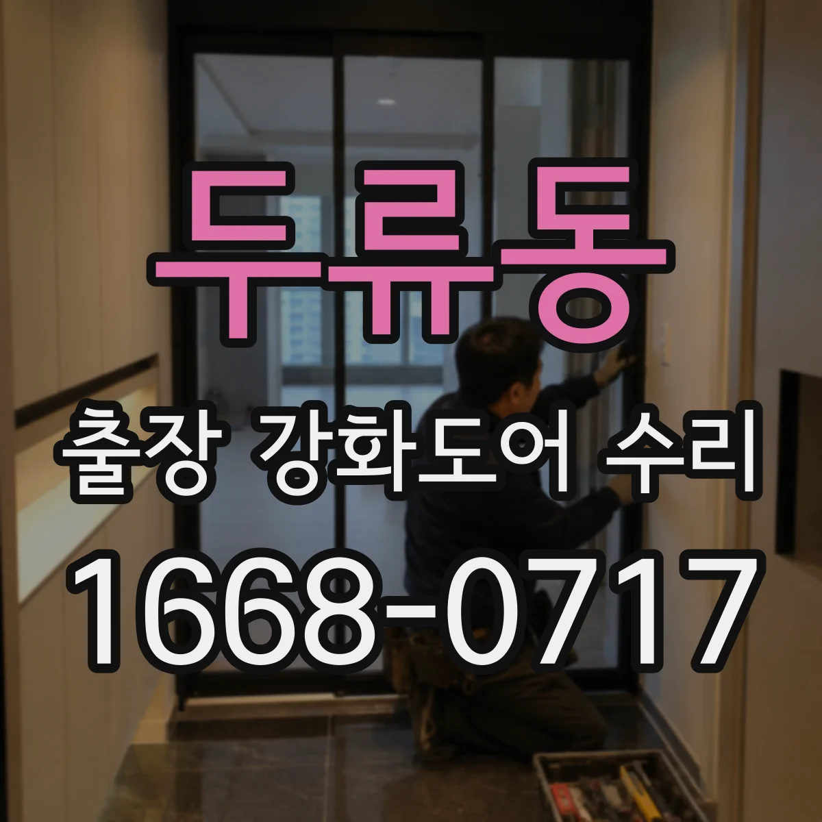 두류동 출장 강화도어 수리