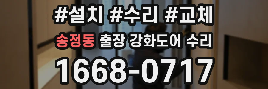 송정동 출장 강화도어 수리