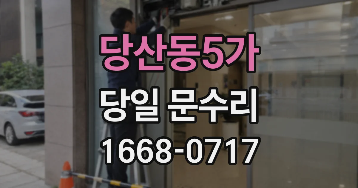 당산동5가 당일 문수리