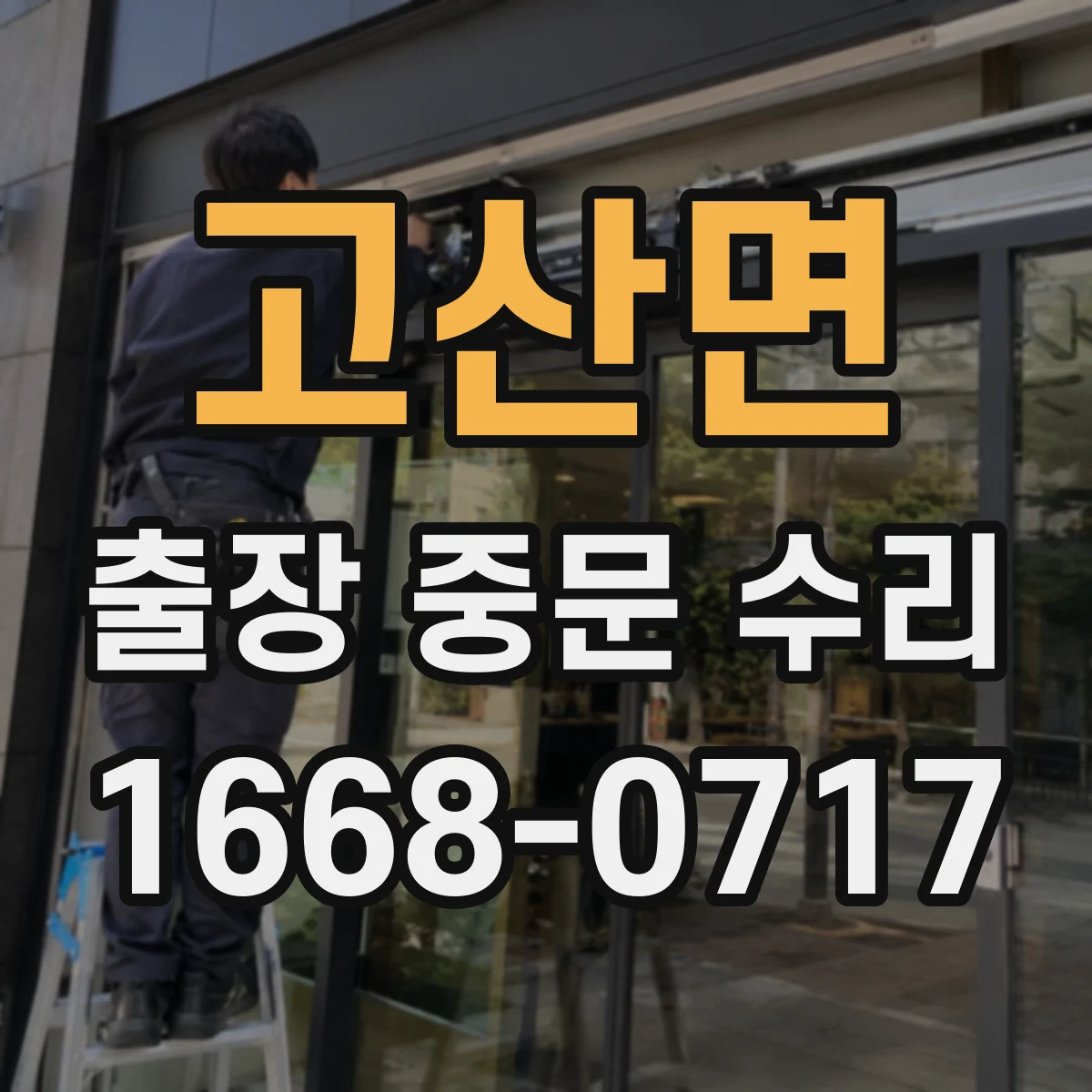 고산면 출장 중문 수리 중문 여닫힘 흐름 점검과 수리